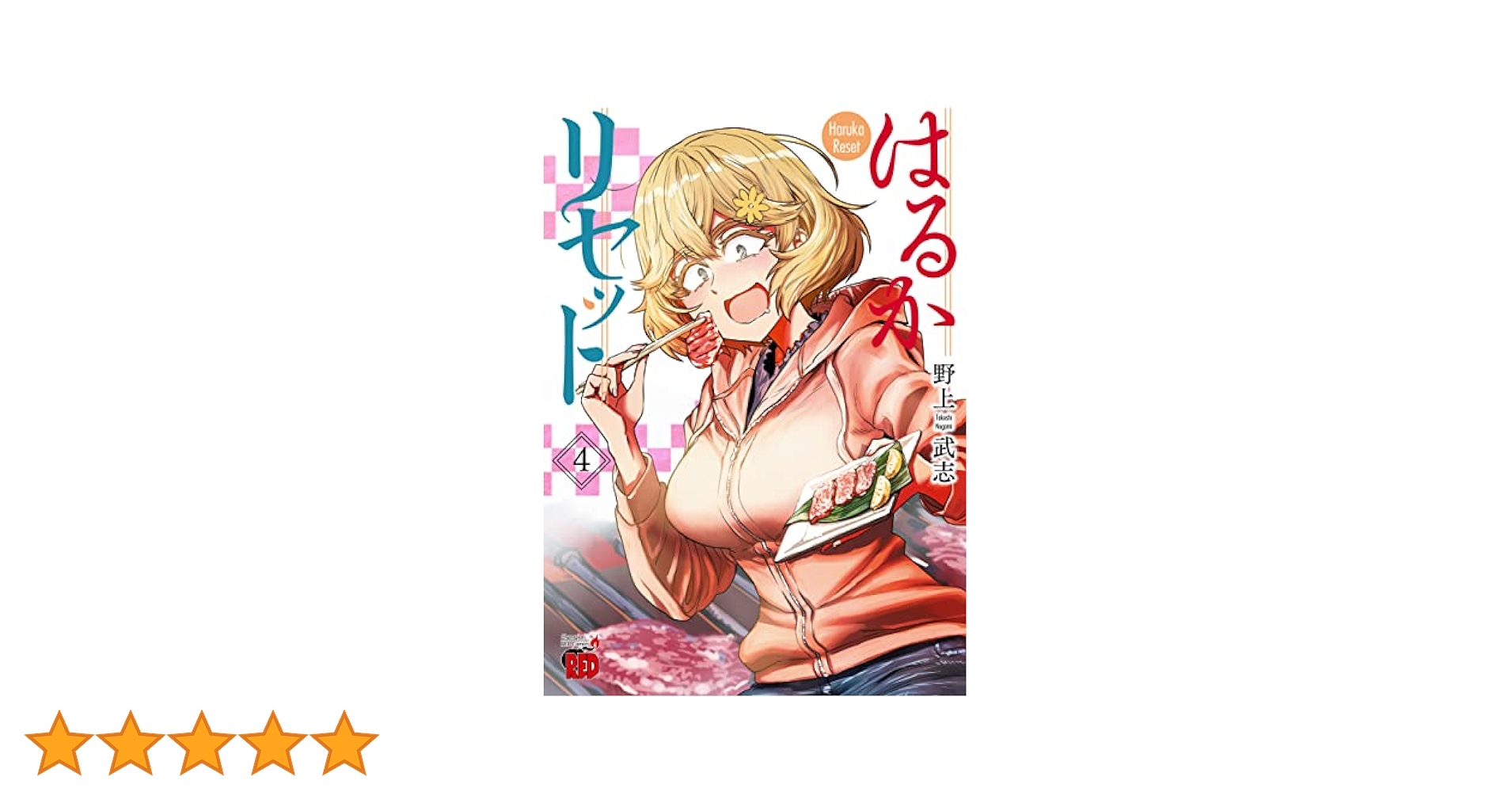 漫画　はるかリセット 全巻(1〜21巻) ふるいちオンライン - ブックス/青年コミック/はるかリセット 1